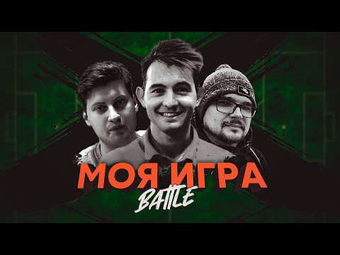 Видео: МОЯ ИГРА #29 (ПАВЕЛ ГОРОДНИЦКИЙ, ДАНИЛА МАХАЛИН, АНТОН ЧЕЙЗ)