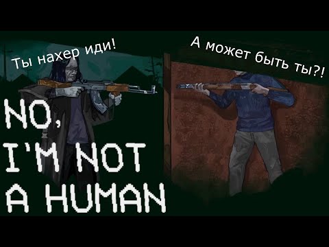 Видео: No. I'm not a Human #9 ФИНАЛ...Но что-то тут не так...