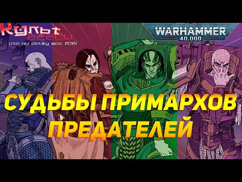 Видео: СУДЬБЫ ПРИМАРХОВ ПРЕДАТЕЛЕЙ