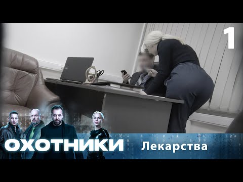 Видео: Охотники | Сезон 1 | Выпуск 1 | Лекарства