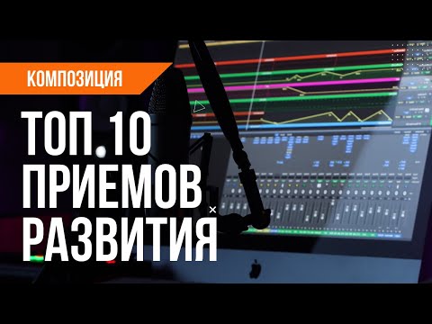 Видео: ТОП 10 ПРИЕМОВ РАЗВИТИЯ И ВАРЬИРОВАНИЯ