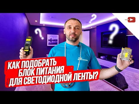 Видео: Как подобрать блок питания (трансформатор) для светодиодной ленты?