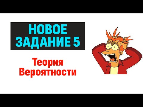 Видео: НОВАЯ ЗАДАЧА ЕГЭ (5 задание, теория вероятности)