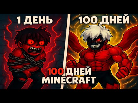 Видео: Я прожил 100 Дней за БЕЗУМНОГО ГУЛЯ в Майнкрафте
