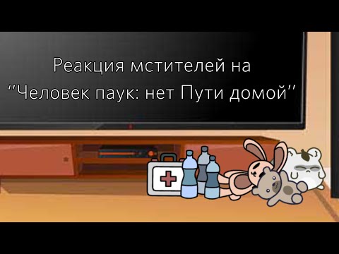 Видео: Реакция мстителей на ‘’человек паук: нет пути домой’’