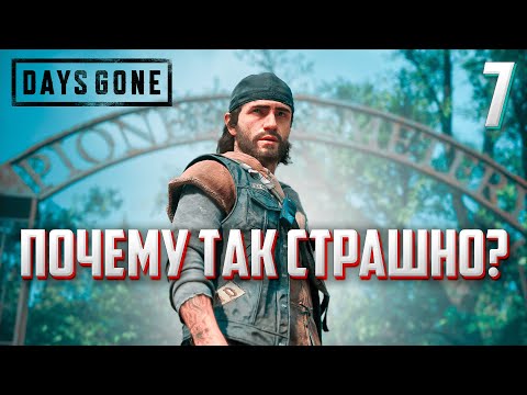 Видео: DAYS GONE ►ЖИЗНЬ ПОСЛЕ # 7 - почему так страшно?