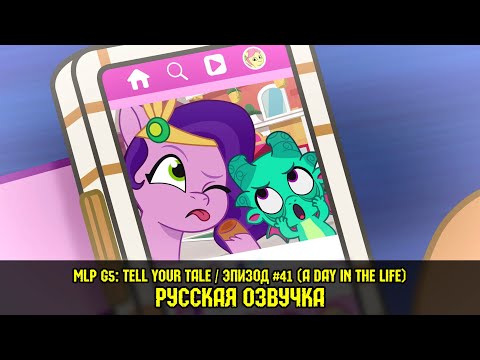 Видео: Новые пони - эпизод #41, A Day in the Life (на русском языке) / My Little Pony: Tell Your Tale