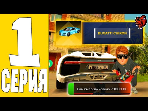 Видео: ПУТЬ ДОНАТЕРА НА БЛЕК РАША #1 -ВЫБИЛ CHIRON в BLACK RUSSIA