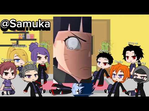 Видео: Реакция акацуки 😈 на Химавари Узумаки🦊 1 часть😉