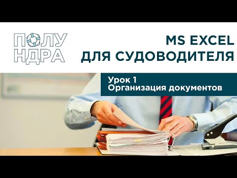 Видео: MS Excel для судоводителя | Урок 1 | Организация документов