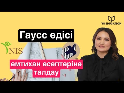 Видео: Гаусс Әдісі