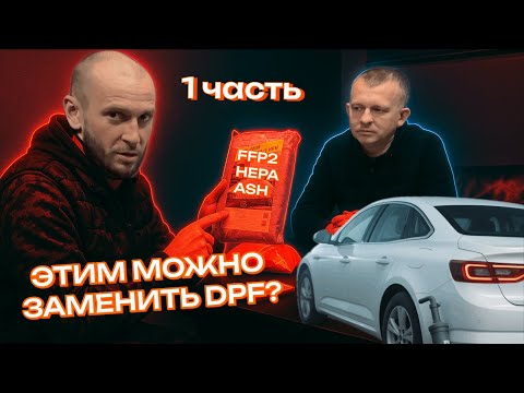 Видео: Что лучше чем DPF справится с частицами сажи для CSDD Проверим на практике! Первая часть