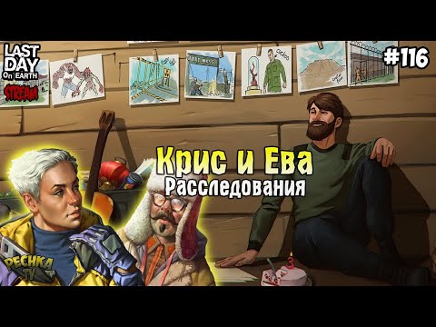 Видео: СТРИМ ЛАСТ ДЕЙ! РАССЛЕДОВАНИЯ КРИСА И ЕВЫ! - Last Day on Earth: Survival