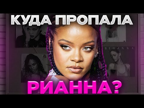 Видео: Рианна Ушла из Музыки? Почему певица больше не выпускает песни ГОДЫ