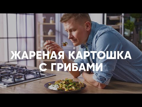 Видео: ЖАРЕНАЯ КАРТОШКА С ГРИБАМИ | ПроСто кухня | YouTube-версия