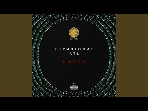 Видео: Бисер (feat. ATL)