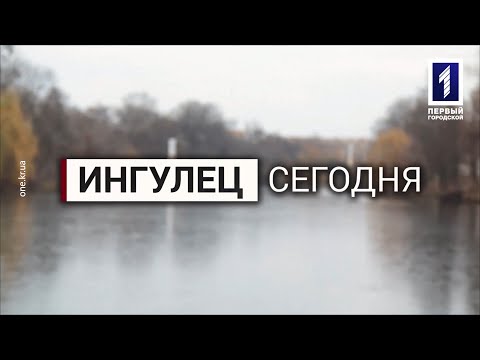 Видео: Зелёная стратегия: Ингулец сегодня