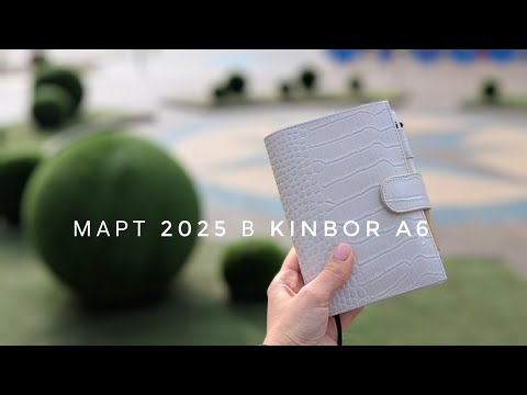 Видео: Март 2025 в Kinbor A6 // Как использую и заполняю // Мысли о будущем