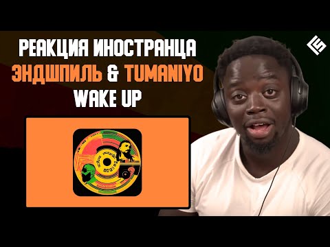 Видео: Реакция иностранца на трек Эндшпиль feat. TumaniYO - Wake Up | Перевод и озвучка