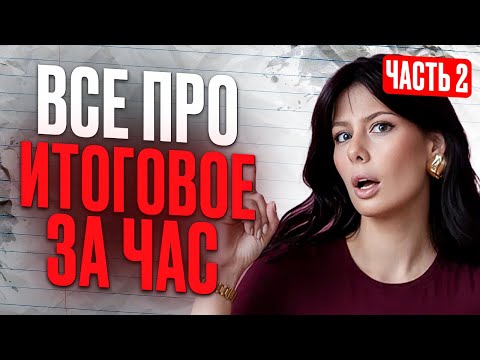 Видео: ЧАСТЬ 1: ИТОГОВОЕ СОЧИНЕНИЕ 2025 все ИЗМЕНЕНИЯ и ЛОВУШКИ / Подготовка к ИС на МАКСИМУМ