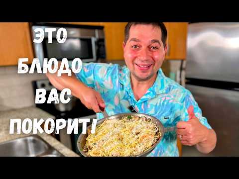 Видео: Как в ресторане! Вкусный ужин за 30 минут. Как приготовить сливочную пасту с грибами. Cливочный соус