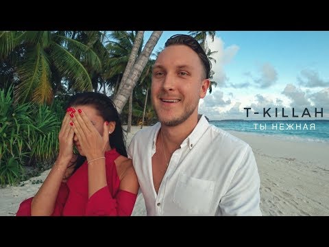 Видео: T-killah - Ты нежная (Предложение) (Премьера клипа, 2018)