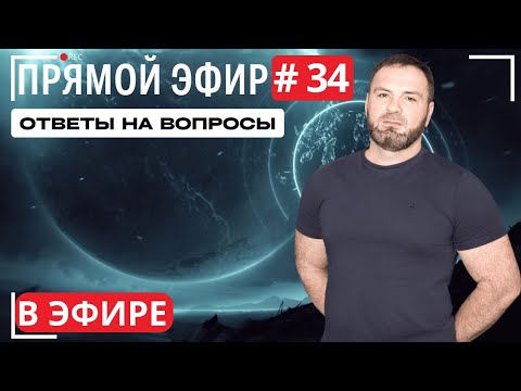 Видео: Прямой эфир № 34. Вопросы и ответы.