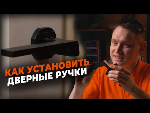 Видео: КАК УСТАНОВИТЬ ДВЕРНЫЕ РУЧКИ