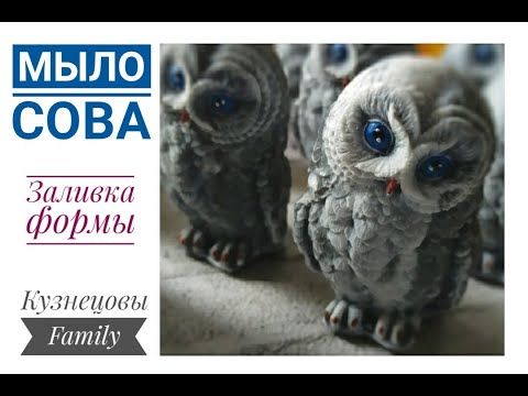 Видео: Мыло сова/Заливка формы/Кузнецовы Family