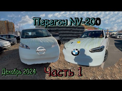 Видео: 🚐Зимний перегон NISSAN NV-200🚐 Забрал санкционку BMW X5 🚗 Часть 1🚗