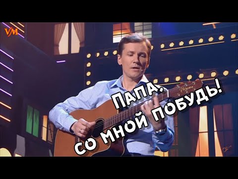 Видео: Нереально крутая песня. Папа, со мной побудь. Песня про папу. Мясников.