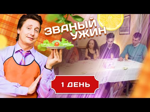 Видео: ЗВАНЫЙ УЖИН. ЯРКИЕ ЛИЧНОСТИ. ДЕНЬ 1