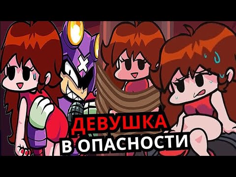 Видео: ГЁРЛФРЕНД ОПЯТЬ В ОПАСНОСТИ! Топ новых моментов с девушкой Friday Night Funkin'