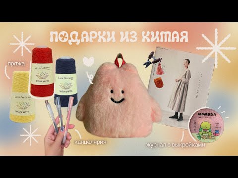 Видео: 🌸🧡🧵 Что мне привезли из Китая 🧵🧡🌸