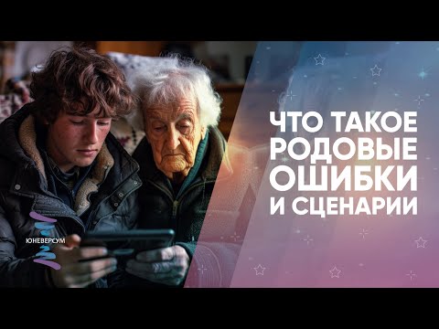 Видео: Что такое родовые ошибки и сценарии