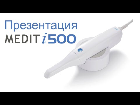 Видео: Презентация внутриротового сканера Medit i500