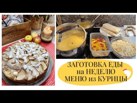 Видео: Заготовка ЕДЫ и ПОЛУФАБРИКАТОВ на НЕДЕЛЮ из ОДНОЙ КУРИЦЫ🔥ЭКОНОМНОЕ и ПРОСТОЕ МЕНЮ для ВСЕЙ СЕМЬИ👌