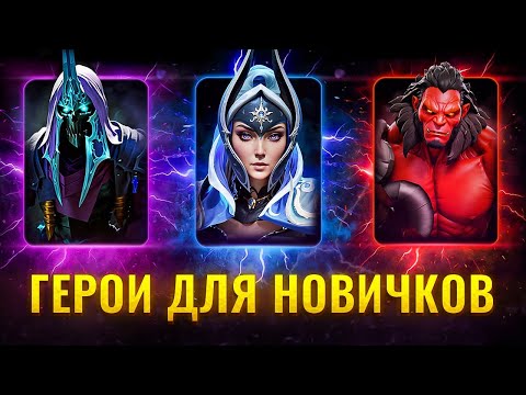 Видео: ТОП - 4 ГЕРОЯ ДЛЯ НОВИЧКА В ДОТА 2 || Лучшие герои для новых игроков в доте