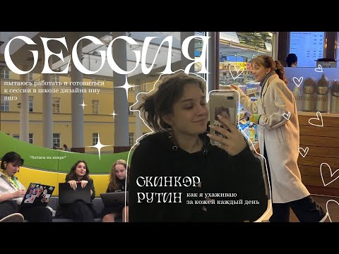 Видео: Неделя из жизни дизайнерки ВШЭ |  skin care routine, сессия и смена ценностей
