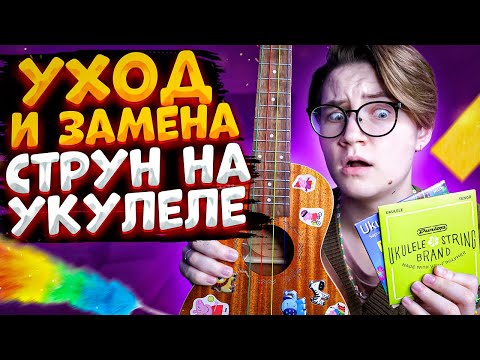 Видео: Как поменять струны на укулеле \ уход за укулеле \ Даша Кирпич