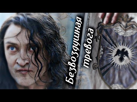 Видео: Рокэ Алва | Безвоздушная тревога | Этерна