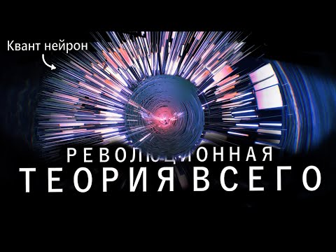 Видео: Новая ТЕОРИЯ ВСЕГО | Вселенная это нейросеть