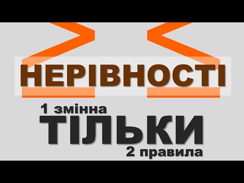 Видео: ✍ РОЗВ’ЯЗУВАННЯ НЕРІВНОСТЕЙ ЗНО ДПА 💥 Приклади 💥Лінійні нерівності З ОДНІЄЮ ЗМІННОЮ
