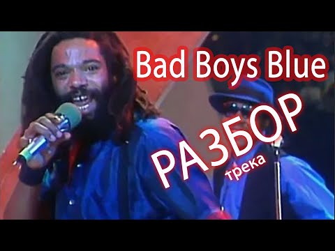 Видео: Разбор трека в Reaper: Bad Boys Blue - Pretty Young Girl