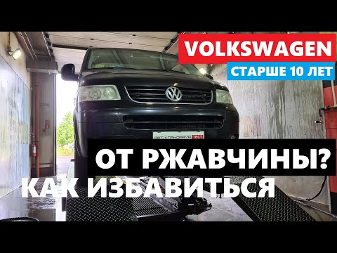 Видео: Ржавеет и что делать? Volkswagen T5 Caravella оцениваем ЛКП родной антикор что менять сколько стоит?