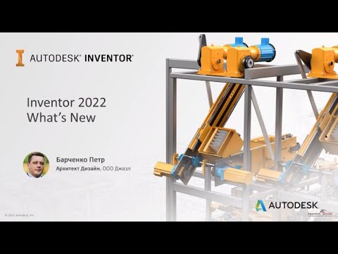 Видео: Обзор новых возможностей Inventor 2022