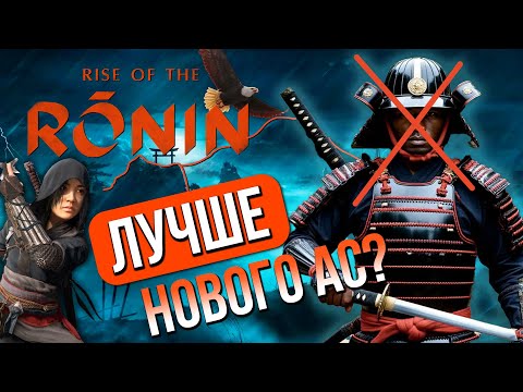 Видео: ASSASSIN НЕ НУЖЕН. Обзор Rise of the Ronin на ПК