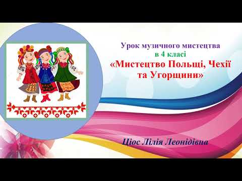 Видео: 3 Мистецтво Польщі, Чехії та Угорщини 4 клас