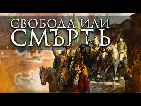 Видео: Въстанията на българите | Анимация