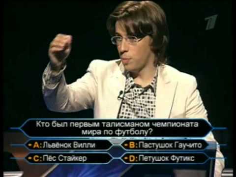 Видео: Кто хочет стать миллионером-17 июня 2007